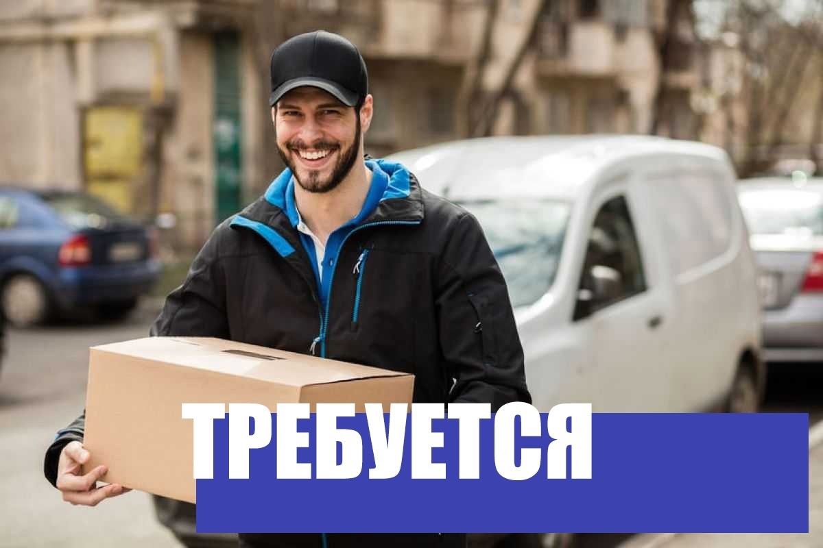 Требуются водители В,С и экспедиторы.