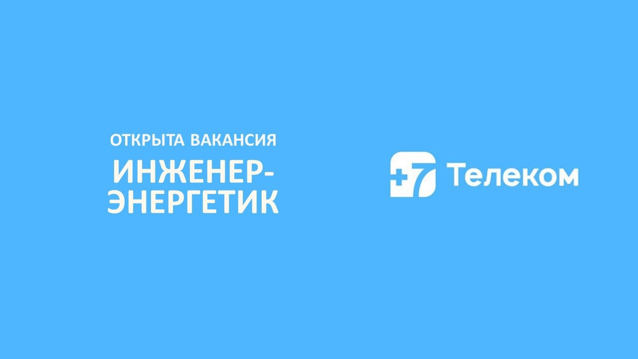 Открыта вакансия инженера-энергетика 
 
Какие