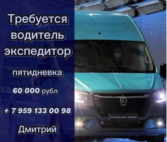 Индивидуальному предпринимателю 
требуется водитель-экспедитор: 
машина