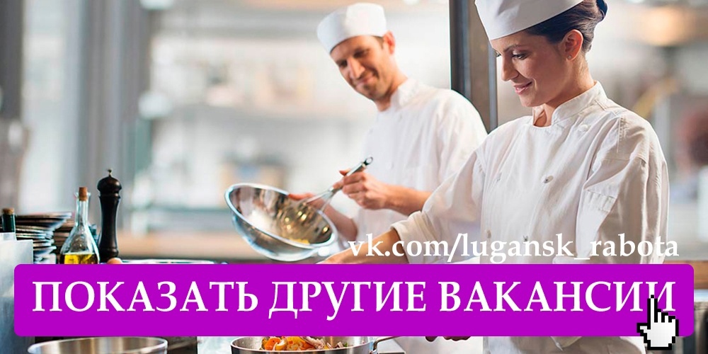 Требуется повар, помощник повара на