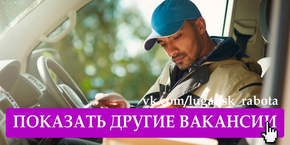 Требуется водитель – экспедитор для