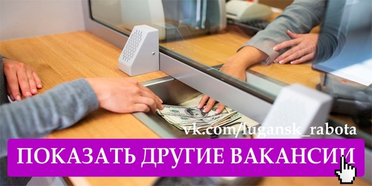 В г. Луганск требуется КАССИР.