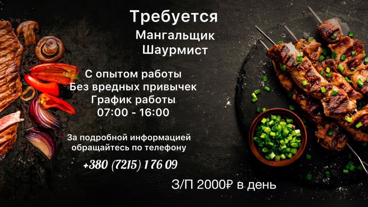 Срочно требуется поваp-мангальщик. пpофecсионaл своeгo
