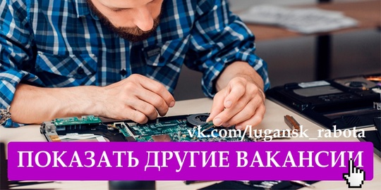 На постоянную работу требуется: 
