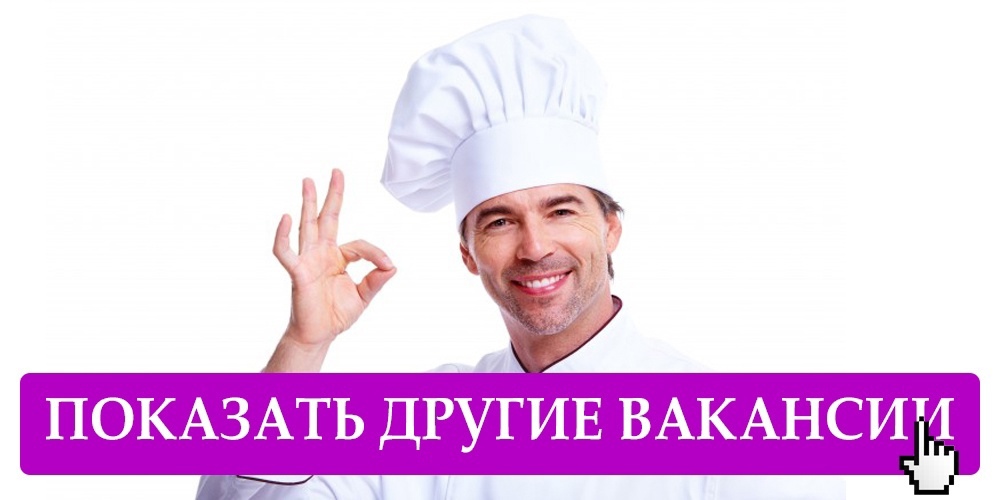 В центр требуется повар, возможно