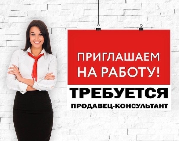 На постоянную работу ТРЕБУЕТСЯ ПРОДАВЕЦ-КОНСУЛЬТАНТ