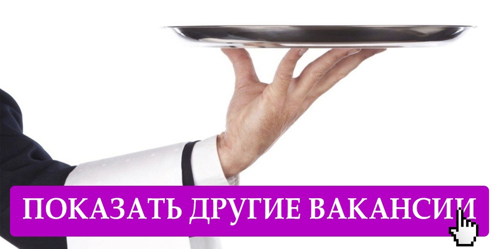 Срочно требуется: 
-официант, возраст от