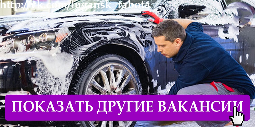 Требуются на Автомойку парни и