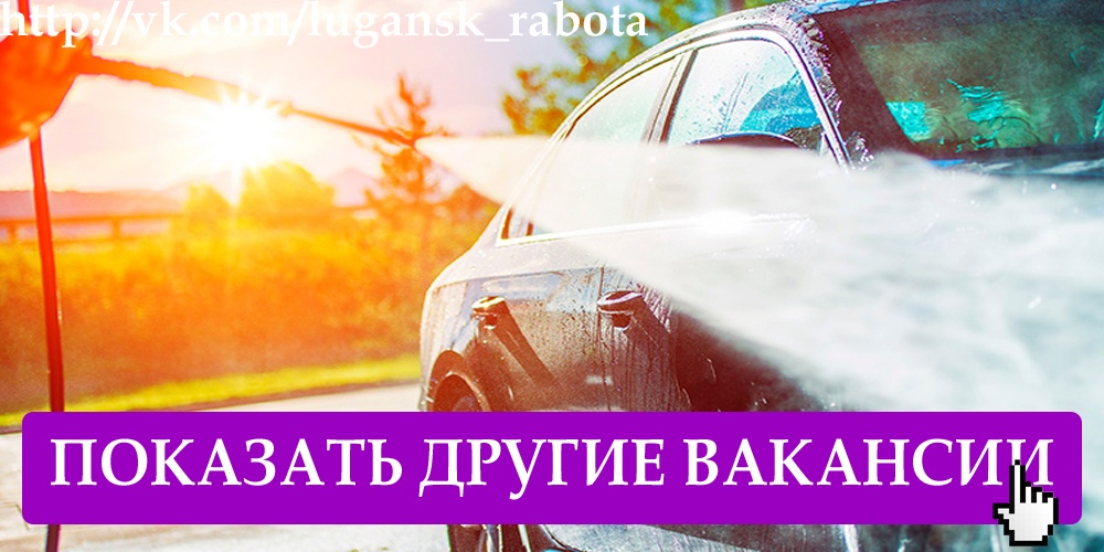 Требуются Автомойщики парни и девушки,
