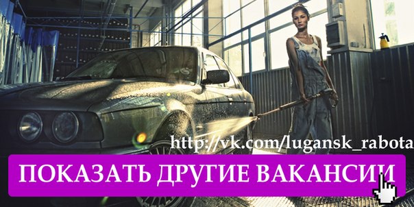 На Автомойку Парни и Девушки