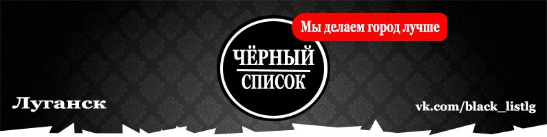 [club93042575|Чёрный список Луганска | ЛНР]
