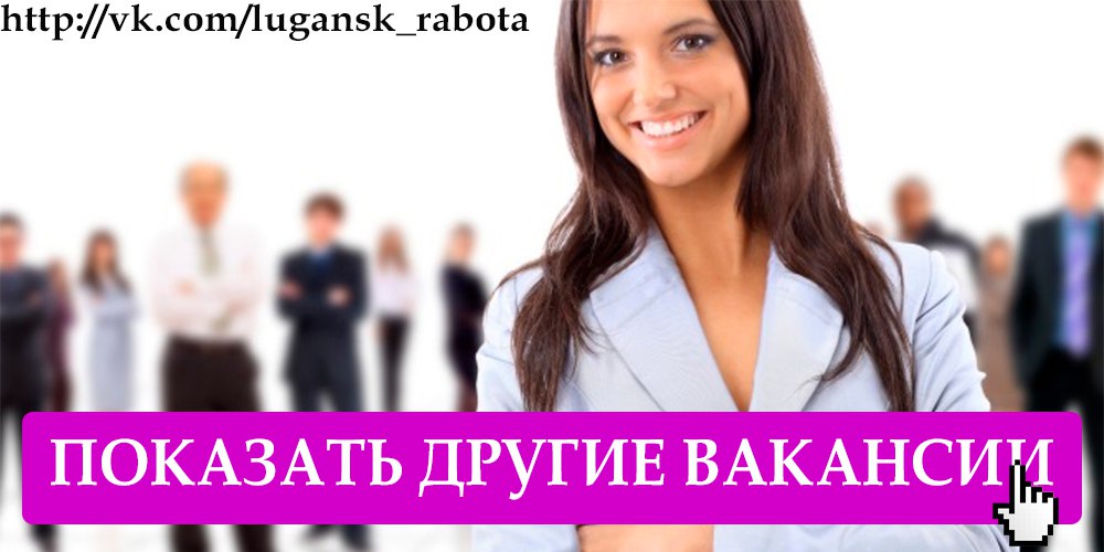 #Торговля@lugansk_rabota
В супермаркет требуется старший продавец