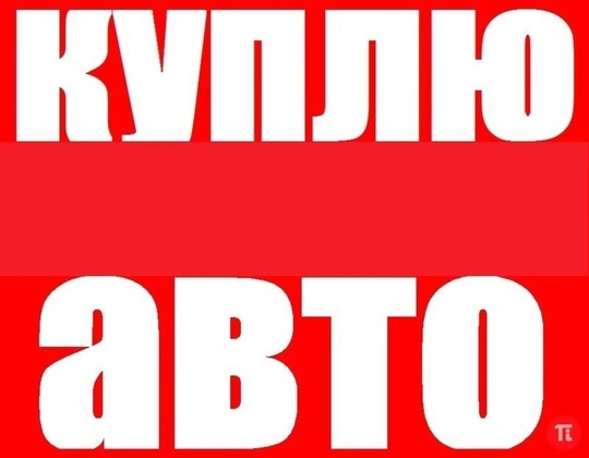 Быстро выкупаем любые авто.
В любом
