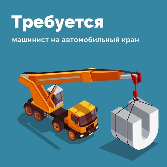 Срочно!!
Требуется автокрановщик (машинист самоходного крана)