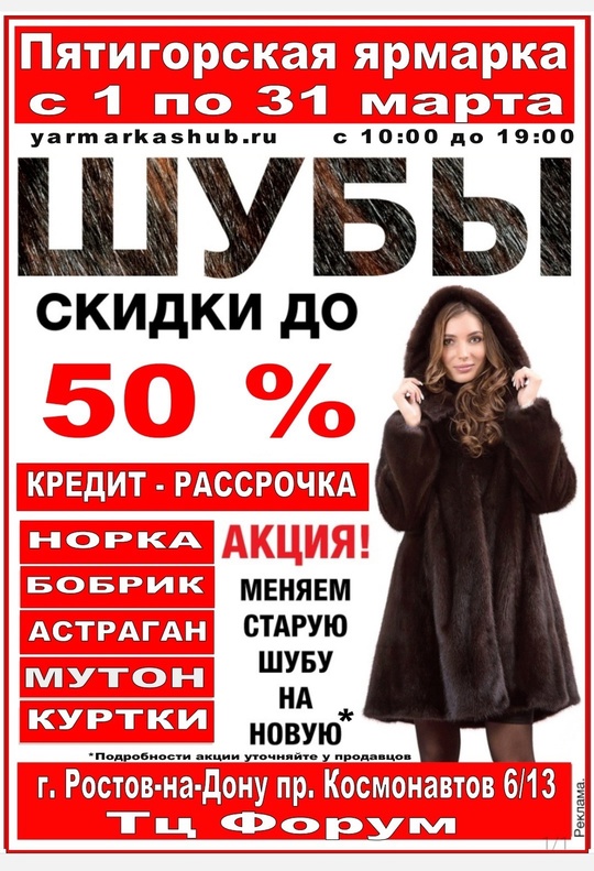 Пятигорская ярмарка шуб
с 1 по