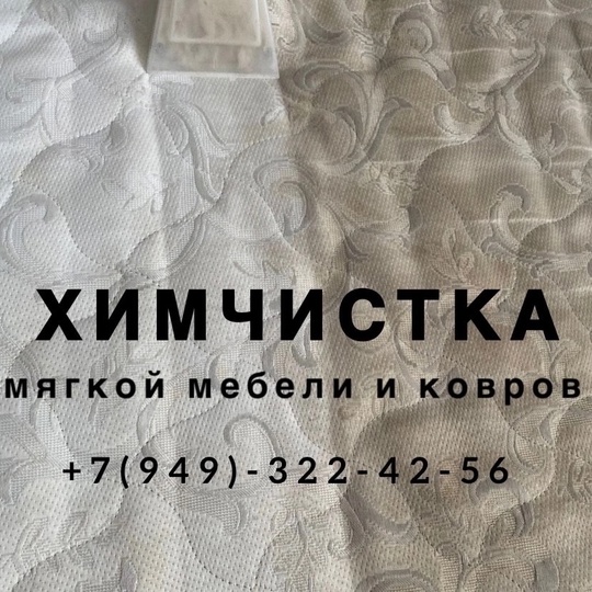 Произведем качественную ХИМЧИСТКУ любой мягкой