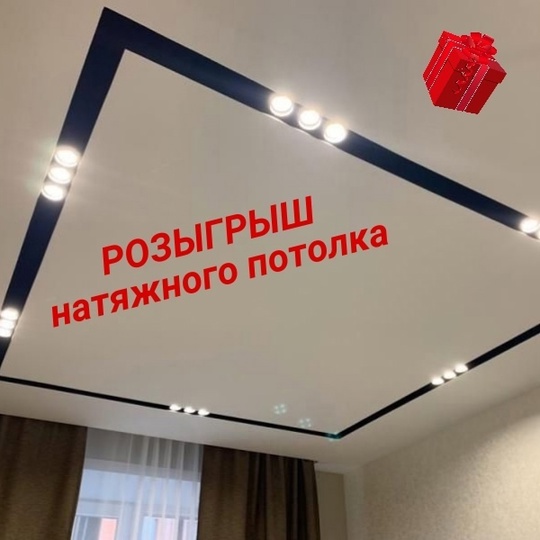 Ярославль! Кто хочет натяжной потолок