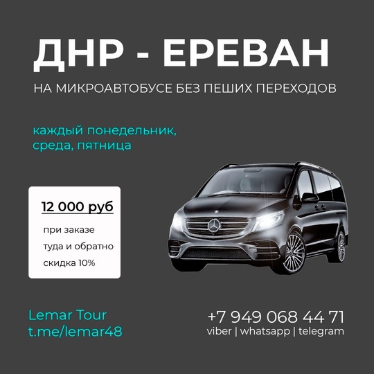 ДНР - Ереван на микроавтобусе