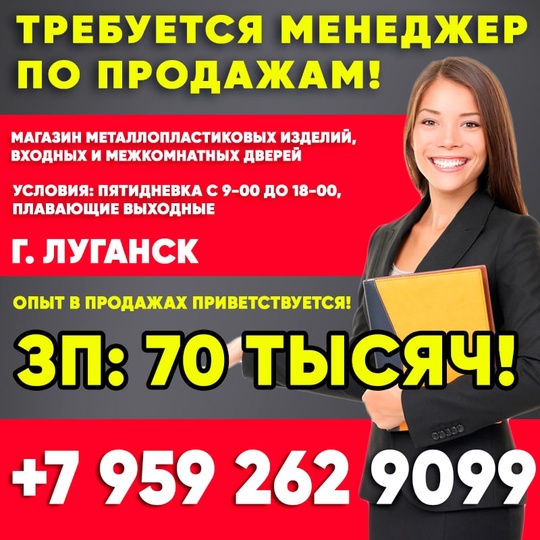 В г. Луганск требуется менеджер