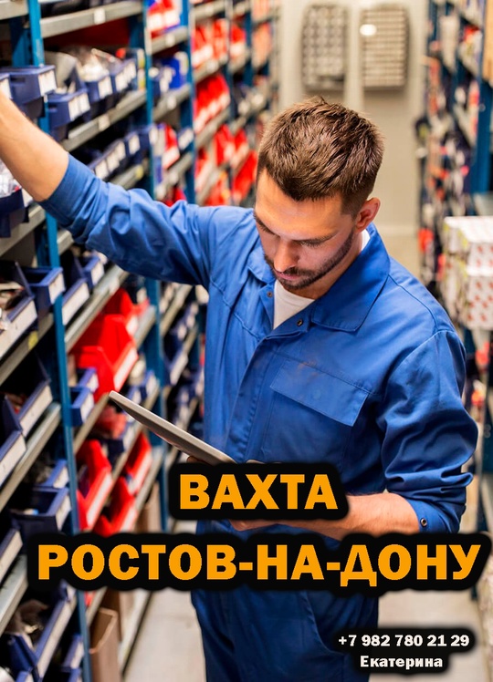 Вахта Ростов-на-Дону‼‼‼‼ 
требуются мужчины/ женщины