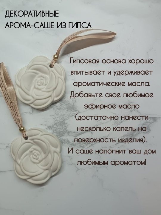 В НАЛИЧИИ❤️
Арома-саше из гипса –