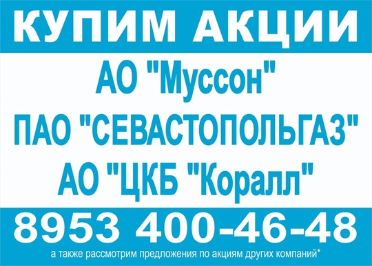 Дорого покупаем акции АО Муссон
-