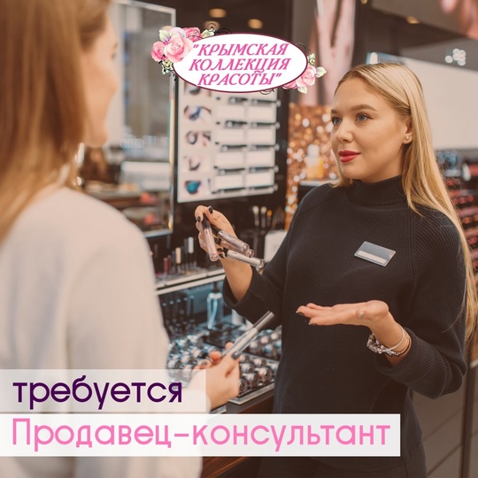В магазин косметики требуется продавец-консультант.