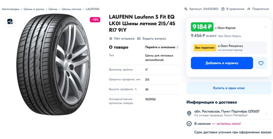 215/45/17 Laufenn 
Резина прошла не (3)
