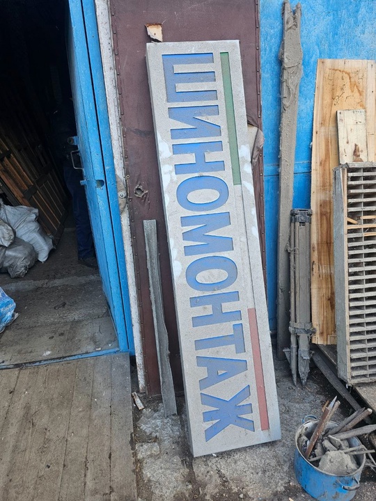 Продам качественную вывеску Шиномонтаж.

г.Луганск 
+79591733366