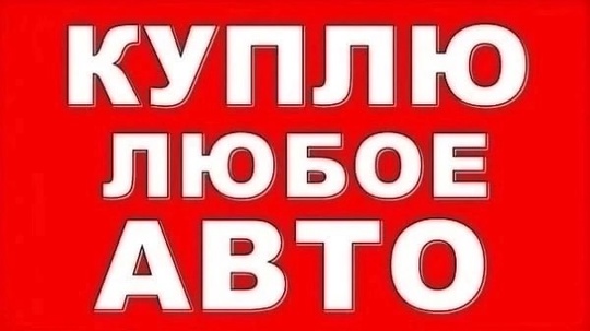 CРОЧНО КУПЛЮ ЛЮБОЕ АВТО- МОТО!!!
⭕c