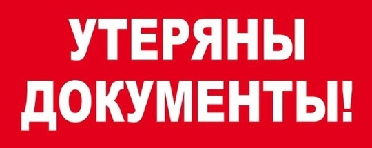 Здравствуйте !Утеряны документы на имя