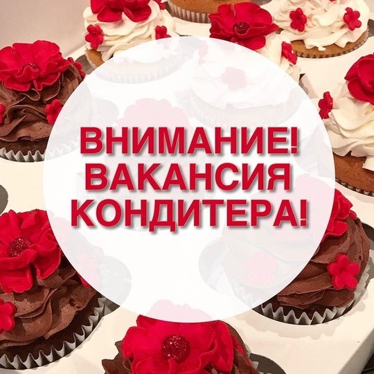 Приглашаем на работу кондитера. Место