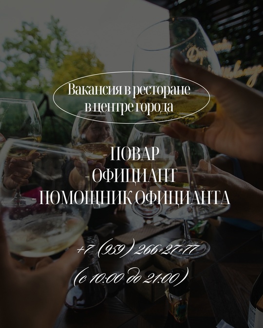 Вакансия в ресторане в центре