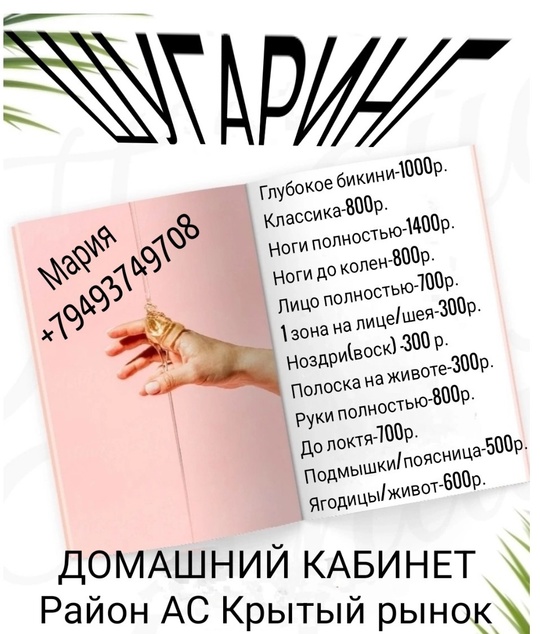 ШУГАРИНГ/ВАКСИНГ. Донецк.Центр.
Район АС Крытый рынок.