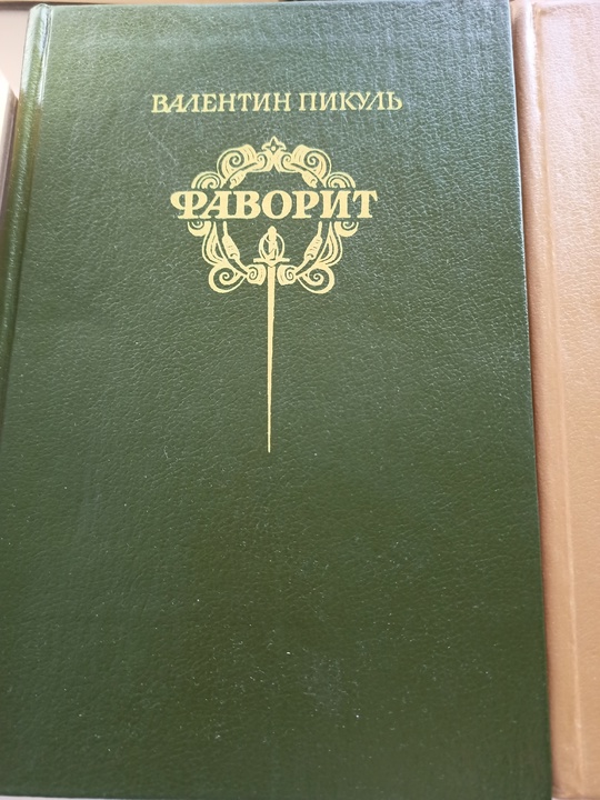 Продам книги Пикуль.
Цена договорная 
Писать (2)