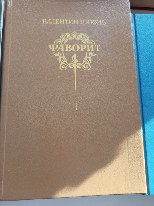 Продам книги Пикуль.
Цена договорная 
Писать (3)