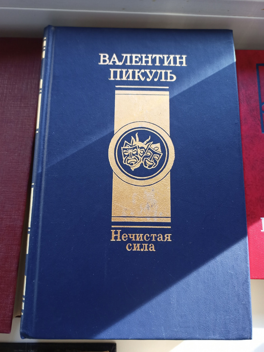 Продам книги Пикуль.
Цена договорная 
Писать (8)