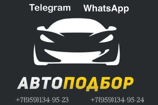 ❗Автоподбор ЛНР❗
❕Подбор автомобилей по Луганску