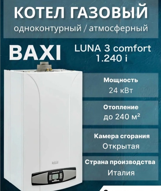 Котел Baxi Luna 3 Comfort