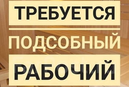 Требуется подсобный рабочий на крупное