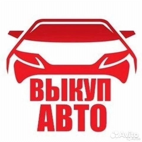 КУПЛЮ АВТО 
РАССМОТРЮ ВСЕ ВАРИАНТЫ
В