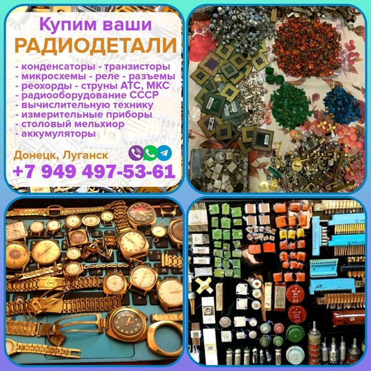 Куплю радиодетали новые и б/у