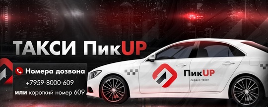 Служба такси ПикUP ведет набор