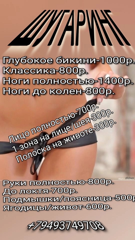 ШУГАРИНГ/ВАКСИНГ. Донецк.Центр.
Район АС Крытый рынок.