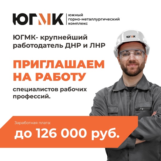 ЮГМК - крупнейший работодатель приглашает