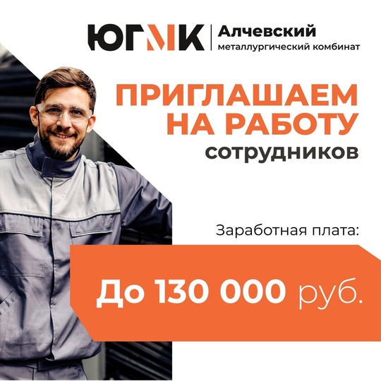 Алчевскому металлургическому комбинату требуются грузчики