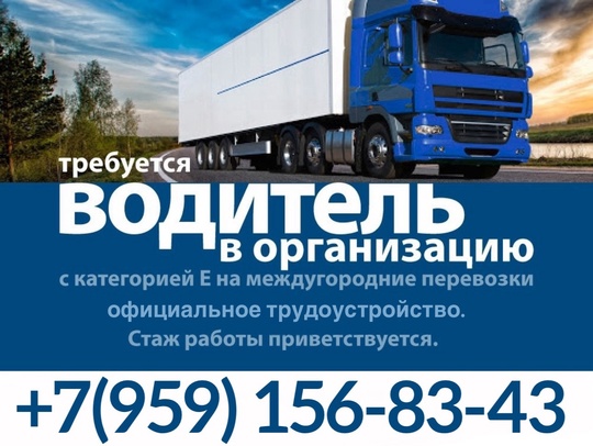 Требуется водитель категории Е.
Автомобили DAF.
Поездки