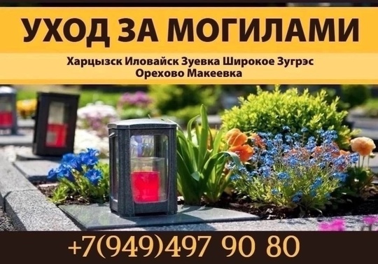 УБОРКА МОГИЛ И МЕСТ ЗАХОРОНЕНИЙ