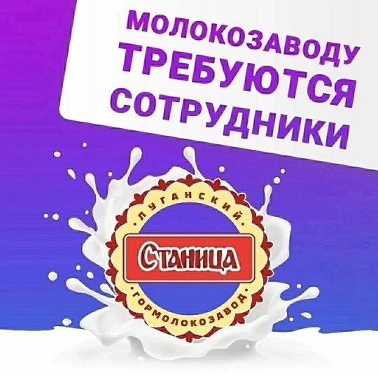 ✅ КОМПЛЕКТОВЩИК-ГРУЗЧИК требуется
гормолокозаводу "СТАНИЦА" на