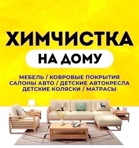 ХИМЧИСТКА МЯГКОЙ МЕБЕЛИ И КОВРОВ